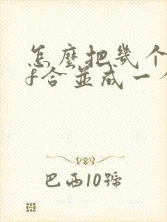 怎么把几个pdf合并成一个pdf文件