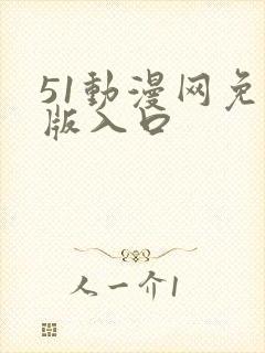 51动漫网免费版入口