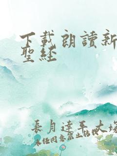 下载朗读新旧约圣经