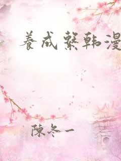 养成系韩漫女主