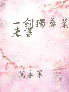 一剑独尊叶玄的老婆