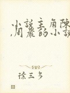 小说主角陈书恒,周岩的小说