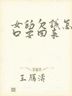 女的欠钱怎么张口要回来