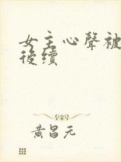 女主心声被偷听后续