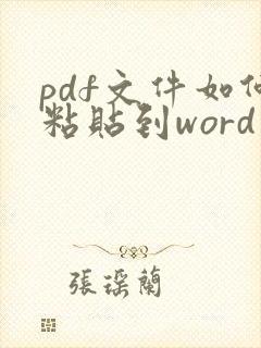 pdf文件如何粘贴到word中