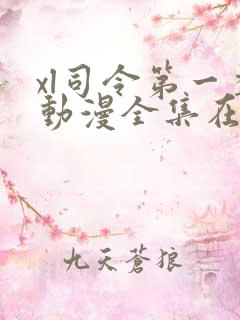 xl司令第一季动漫全集在线观看