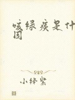 咳绿痰是什么原因