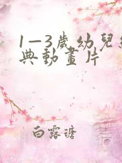 1—3岁幼儿经典动画片