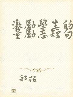 激励学生的正能量励志短句