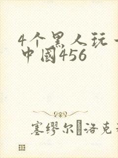 4个黑人玩一个中国456