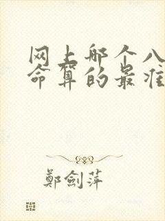 网上哪个八字算命算的最准