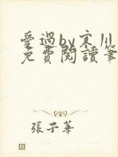 爱过by寒川歌免费阅读笔趣阁
