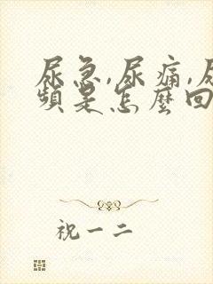 尿急,尿痛,尿频是怎么回事