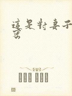 这是对妻子的秘密