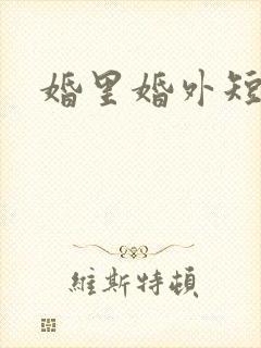 婚里婚外短剧
