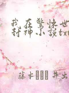 我在惊悚世界里封神小说txt