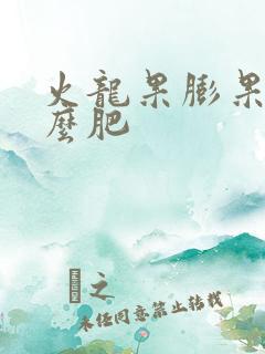 火龙果膨果用什么肥