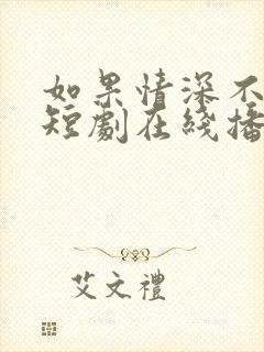 如果情深不可说短剧在线播放