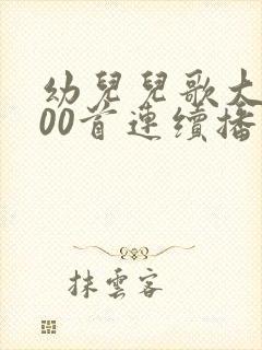幼儿儿歌大全100首连续播放