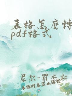 表格怎么转化为pdf格式