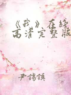 《我》在线观看高清完整版