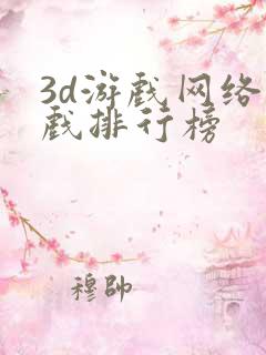 3d游戏网络游戏排行榜