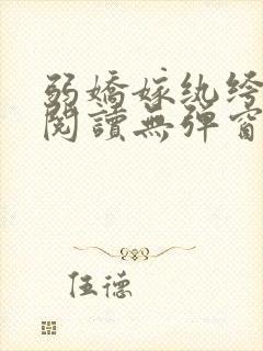 弱娇嫁纨绔全文阅读无弹窗