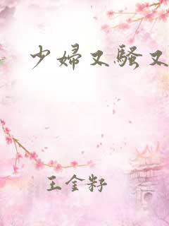 少妇又骚又刺激