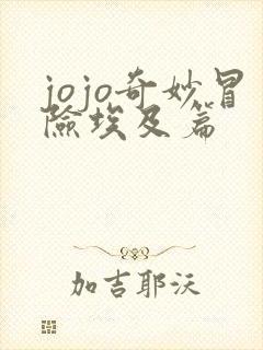 jojo奇妙冒险埃及篇