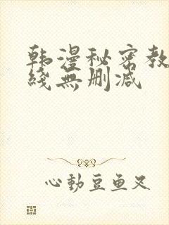 韩漫秘密教学在线无删减