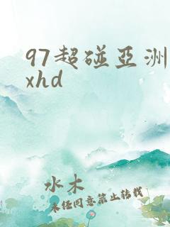 97超碰亚洲xxhd