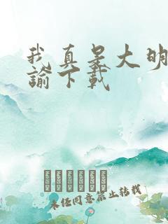 我真是大明星尝谕下载