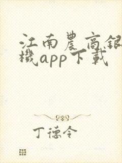 江南农商银行手机app下载