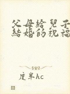 父母给儿子儿媳结婚的祝福语