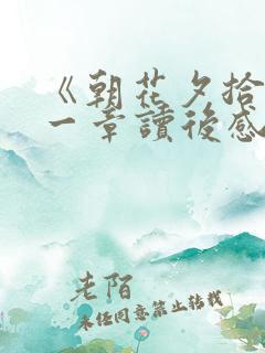 《朝花夕拾》第一章读后感200字