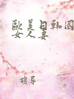 欧美日韩国产熟女人妻