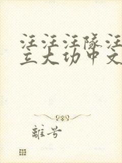 汪汪汪队汪汪队立大功中文版