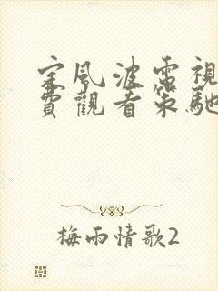 定风波电视剧免费观看策驰影院
