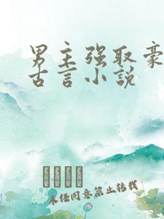 男主强取豪夺的古言小说