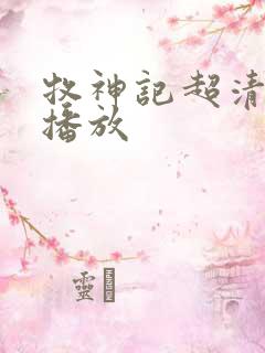 牧神记超清在线播放