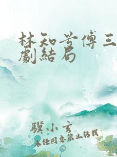 林知兮傅三爷短剧结局