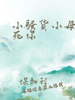 小骚货小母狗操死你