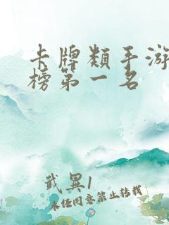 卡牌类手游排行榜第一名