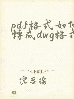 pdf格式如何转成dwg格式