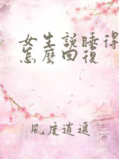 女生说睡得不好怎么回复