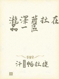 泷泽萝拉在线精品一区