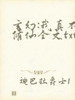 玄幻:我真不会修仙全文txt下载