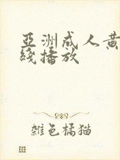 亚洲成人黄色在线播放