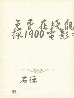 免费在线观看唐探1900电影超清版
