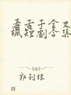 毒舌千金又美又飒短剧合集